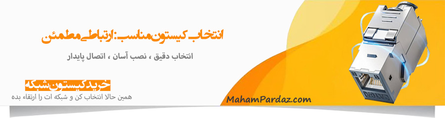 کیستون شبکه چیست | کیستون چیست | انواع کیستون شبکه | خرید قیمت کیستون شبکه